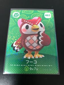 どうぶつの森 amiiboカード フーコ アミーボ あつまれ とびだせ SP 407 第5弾