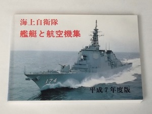 平成7年度版 海上自衛隊 艦艇と航空機集 海上自衛新聞社 護衛艦 武器 データ