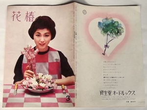 1962年 資生堂 花椿 3月号 冊子 昭和 レトロ 化粧品 お化粧 美容 ファッション 広告 60s ビンテージ