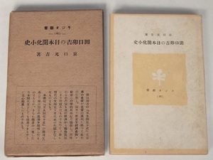 昭和16年 田口卯吉の日本開化小史 京口元吉 日本放送協会 ラジオ新書 戦前 戦時 日本史 文明開化 鎌倉 室町 戦国 江戸 明治時代