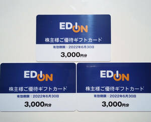 株主優待 / エディオン ギフトカード9000円分 / 22年6月末 / 選べる発送方法（匿名、速達） / お急ぎ対応致します