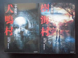 「久田樹生」（著）　★犬鳴村〈小説版〉／樹海村〈小説版〉★　以上２冊　2021年度版　竹書房文庫