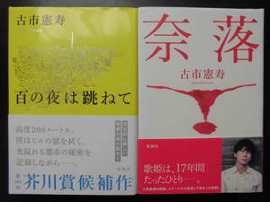 「古市憲寿」（著）　★百の夜は跳ねて／奈落★　以上２冊　初版（希少）　2019年度版　帯付　単行本