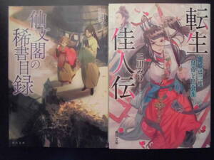 「三川みり」（著）　★仙文閣の稀書目録／転生佳人伝★　以上２冊　初版（稀少）　令和2／3年度版　角川文庫