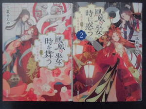 「三萩せんや」（著）　後宮妖幻想奇譚 ①②★鳳凰の巫女は時を舞う／鳳凰の巫女は時を惑う★　以上２冊　初版　2020年度版　双葉文庫