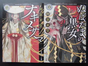 「阿泉来堂」（著）　★ナキメサマ〈読者賞〉受賞作／ぬばたまの黒女★　以上２冊　初版（希少）　令和２／３年度版　角川ホラー文庫