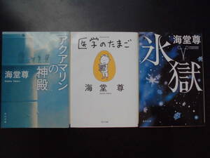 「海堂尊」（著）　★アクアマリンの神殿／医学のたまご／氷獄★　以上３冊　初版（希少）　平成28／令和2／3年度版　角川文庫