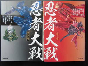 「複数作家」（著）　★忍者大戦 黒ノ巻／忍者大戦 赤ノ巻★　以上２冊　初版（希少）　2018年度版　光文社時代小説文庫