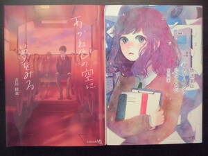 「吉川結衣」（著）　★あかね色の空に夢をみる（NEO小説大賞）／放送室はタイムマシンにならない★　以上2冊　2020年度版　文芸社文庫