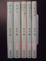 「葉室麟」（著） ★橘花抄／春風伝／鬼神の如く（司馬遼太郎賞受賞作）／玄鳥さりて／古都再現★ 以上５冊　平成26～令和3年度版 新潮文庫_画像2