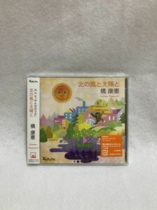 CD 蔵出し113【邦楽】構康憲／北風と太陽と (NHK「みんなのうた」 (帯付き) ★新品シールド★ cc105