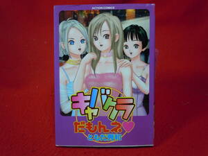 即決◆ キャバクラだもんね　ともだ秀和（はなぢ）双葉社　初版本◆メール便可能です！