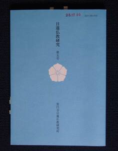 常円寺・日蓮仏教研究所「日蓮仏教研究」第５号【法蓮鈔断片・無量義経要文・日興上人新発見書状】