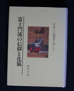 池田令道「富士門流の信仰と化儀　日有上人聞書を拝して」【日蓮正宗・大石寺・日有上人・化儀抄・興風談所】