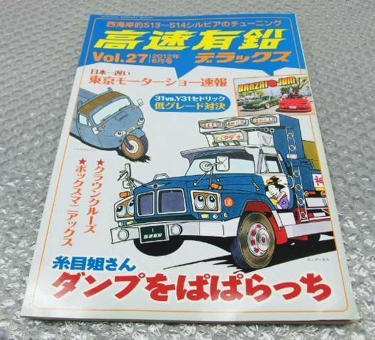 送料無料 高速有鉛デラックス Vol.27 2012-6 UD ダンプ ボンネット キャラバン ホーミー E20 E23 Y31 デリカスペースギア S13 S14