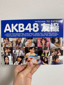AKB48 友撮 アイドル写真集