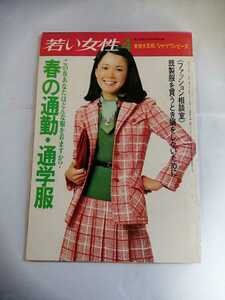 昭和50年　若い女性4　昭和レトロ　ファッション雑誌　