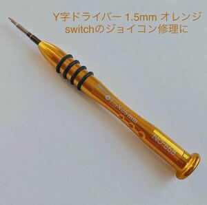 【即日発送*送料無料】1.5mm Y字ドライバー(オレンジ色) 任天堂switch 修理用