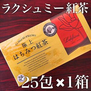 【送料無料】25袋入×1個|ラクシュミー 極上はちみつ紅茶 合計25包