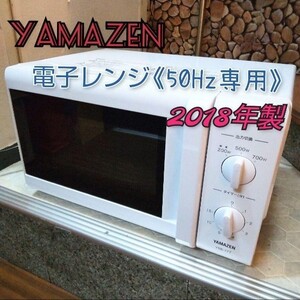 YAMAZEN★電子レンジ 【50Hz専用】2018年製