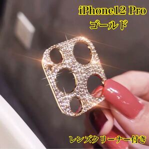 iPhone12 ProMax ゴールド カメラ保護レンズカバー キラキラ