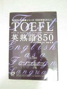 TOEFL 英熟語850 TOEFL 大戦略シリーズ 本 [akq