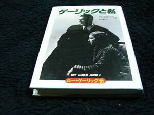 [単行本]ルー・ゲーリッグ伝―ゲーリッグと私　※絶版