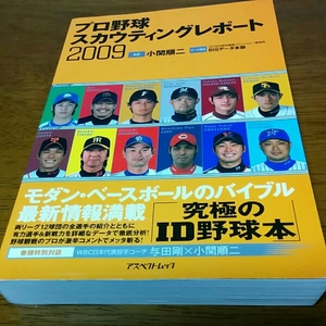 プロ野球スカウティングレポート 2009（選手名鑑）