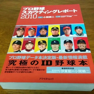 プロ野球スカウティングレポート 2010（選手名鑑）