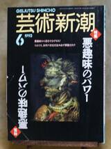 芸術新潮「悪趣味のパワー」「デロリの血脈」「河鍋暁斎」_画像1