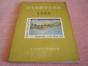 ★ 訳あり 日本切手型録 1966 昭和40年発行 当時物 年代物 郵便