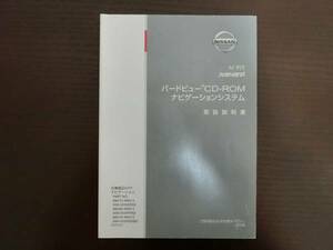 日産◆純正Ｎ，ＦＩＴナビ◆ナビ◆バ－ドビュ-◆Ｂ8270-89912◆Ｂ8280-89912◆取説◆説明書◆取扱説明書