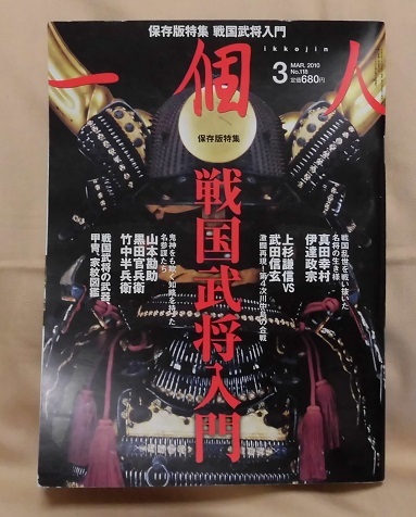 【kkベストセラーズ】『一個人』2010年3月/真田幸村(真田信繁)/伊達政宗/竹中半兵衛/黒田官兵衛/上杉謙信/他