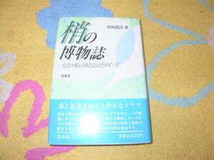 梢の博物誌 大台ヶ原の森と昆虫をめぐって 柴崎篤洋 