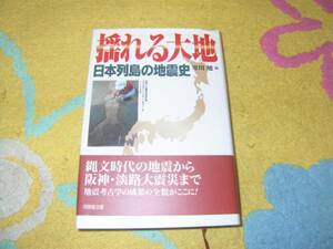 揺れる大地―日本列島の地震史 寒川 旭