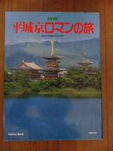 「平城京ロマンの旅」　Gakken Mook　1988年刊_画像1