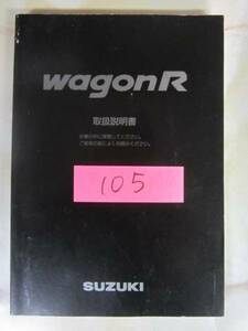 105 スズキ　ワゴンＲ 取扱説明書、中古品