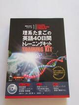 美品★理系たまごの英語40日間トレーニングキット Ver.2★アルク_画像1