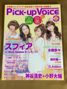 Pick-up Voice pick up voice 2011 year #40 * water ...| Suzumura Ken'ichi | sphere | god .. history + Ono large .|G.Addict