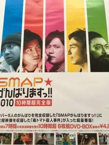 新品 SMAP☆がんばりますっ!! 告知 ポスター 送料無料です 非売品 レア