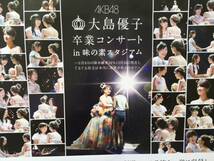 AKB48 大島優子 卒業コンサートポスター 非売品_画像2