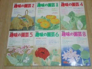 昭和59年度■NHK趣味の園芸6冊/2～6、8/洋蘭/藤/サツキ/サギソウ