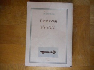 【中古】 ドラゴンの歯 エラリー・クイーン 創元推理文庫