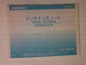 良品　スズキ　メンテナンスノート　点検整備記録簿②