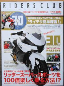 RIDERS　CLUB　2008．7月号　No411 リッタースーパースポーツ