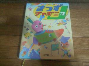 ‡‡ 図鑑・事典 ‡‡　「きっずジャポニカ」　小学百科大事典　科学　地理　歴史　生物　定価６６００円i