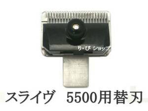 スライヴ 11mm 純正替刃 新品 5500シリーズ スライブ電気バリカン 対応機種 509、555、505Z、525、515R、505、5500、5000ADⅡ、5000ADⅢ他