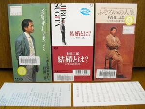 8cmCD3枚セット杉田二郎モナリザより美しく夢よ覚めないで結婚とは自由をありがとう ふぞろいの人生 夢のように/8cm カラオケ入り ジローズ
