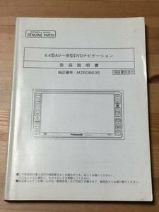 三菱自動車工業 - 純正DVDナビ(MZ608635)【取扱説明書】 (中古)