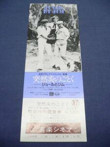 映画半券236 未使用 「突然炎のごとく」 1985R トリュフォー